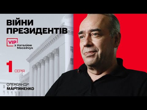 ВІЙНИ ПРЕЗИДЕНТІВ. 1 серія. Наталія Мосейчук - Олександр Мартиненко