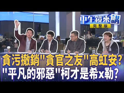 #高虹安 二審贏在"旗袍點"？貪污撤銷！小草狂洗新共主？ #柯文哲 辯論DAY3！檢出手用柯魔法反擊！ #宏不讓 獨家爆料喊直球對決 #黃國昌 傳LINE訊息被掌握？｜#中午鏡來講  20251217