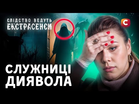 Небезпечна сутність у тілі матері – Слідство ведуть екстрасенси | СТБ