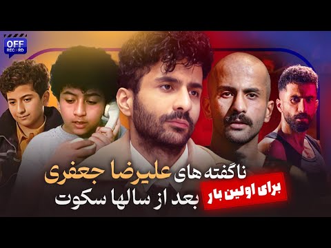 ناگفته های علیرضا جعفری | از مهمان مامان تا رابطه اش با امیر جعفری