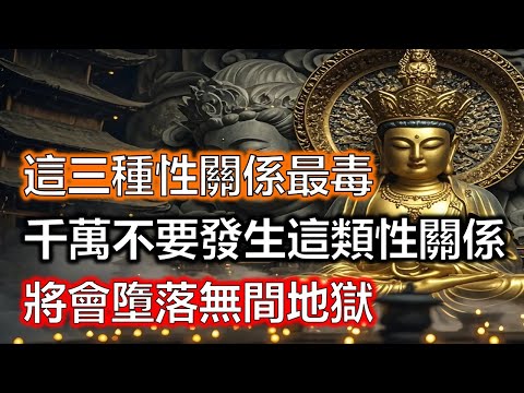 地藏經說得很清楚：這三種性關係最毒，今生千萬不要發生這類性關係！將會墮落無間地獄#生肖#因果#風水