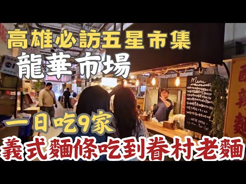 高雄龍華市場太令人吃驚了,巔覆傳統市場印象,最齊全的各國美食大集合。手工義大利麵|大排長龍炸雞|碳香Q彈法式豬舌|窯烤酸種pizza|烤包子|大推-酥脆厚蔥油餅|爆漿港式蛋撻|限量金桔汁|網美級麵攤