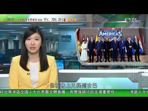 0900 無綫早晨新聞|特朗普宣布西半球成立新緝毒聯盟 揚言伊朗戰事結束後注意力轉向古巴|伊朗總統致歉惹爭議 軍方表明續報復向其發動襲擊地點減|局勢下科威特減少生產原油 據悉現階段每日或減約30萬桶|