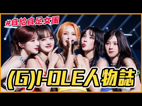 (G)I-DLE是怎麼出道？歷經黑暗期⭢大勢女團｜(G)I-DLE 人物誌 #過年串燒