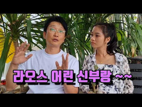 What is it like living with a young bride in Laos?