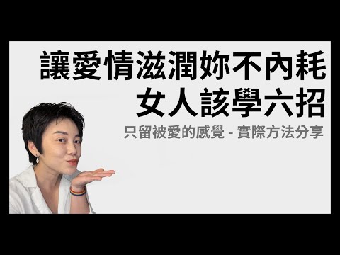 面對戀愛腦6招，老娘只要被愛的感覺！ | Tammy 純聊天