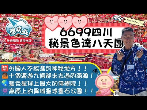 ⛔6699四川秘景色達八天團🚫不接受外國遊客到訪的神秘地方🤖全球最大的佛學院🙏🏾十個四川導遊九個都未去過🤷🏾紅色佛國色達！！#旅行#旅行團#旅游#香港#色達#四川#成都#九寨溝#中國#佛學院#想旅遊