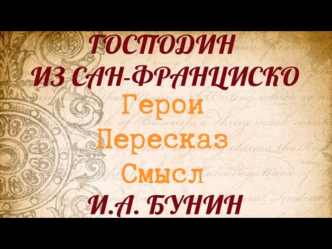 "ГОСПОДИН ИЗ САН-ФРАНЦИСКО" Краткий пересказ. Герои. Смысл. И.А.Бунин