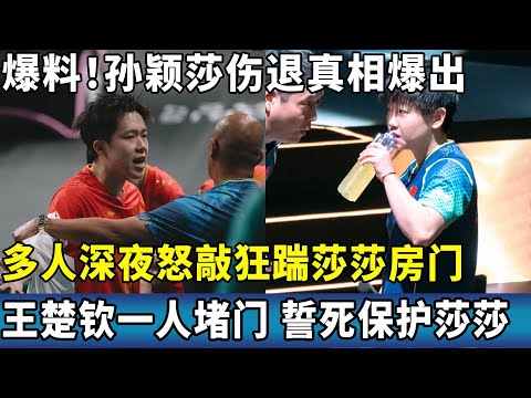 爆料！孙颖莎伤退真相爆出，多人深夜怒敲狂踹莎莎房门，王楚钦一人堵门誓死保护莎莎。#ping #国球乒乓 #孙颖莎 #王楚钦