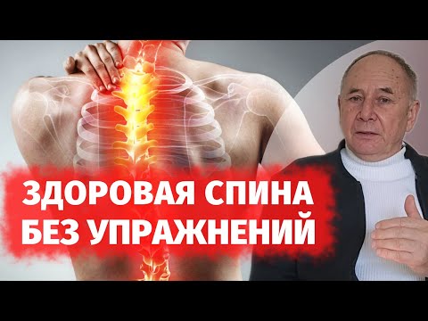 Как ВЫЛЕЧИТЬ БОЛЬ в спине без физических упражнений. Что делать чтобы была ЗДОРОВАЯ СПИНА?