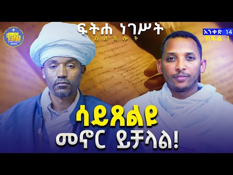 #new🔴ከመጸለያችን በፊት ምን እናድርግ?||ሊቀ ሊቃውንት ስምዐኮነ ሊቀ ዲያቆናት ቀዳሜጸጋ