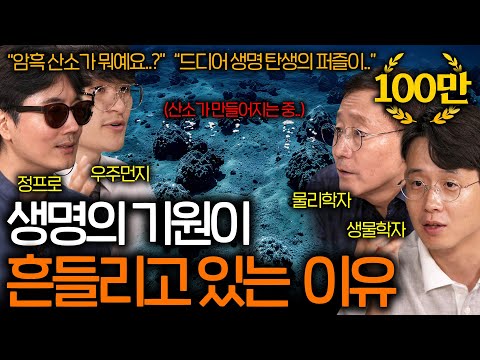 최근 생물학계에서 생명의 기원이 요동치고 있는 이유 (암흑 산소의 발견..) | 과학을 보다 EP.82