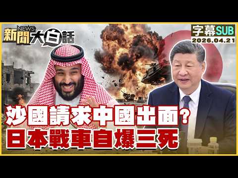 【SUB】沙國請求中國出面？日本戰車自爆三死【#新聞大白話】20260421 #字幕版 #日本 #中國 #沙國