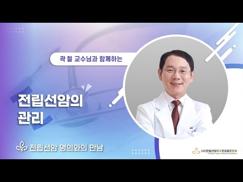 전립선암 명의와의 만남 서울대학교병원 비뇨의학과 곽철 교수편