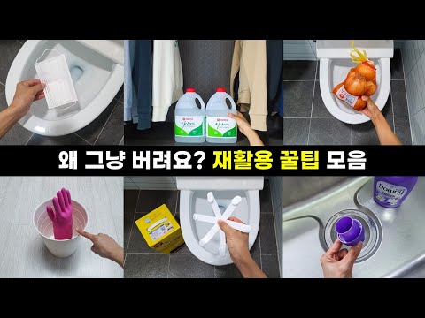 돈 한푼 안 들이고 하는 집안 정리 청소 재활용 꿀팁 아이디어 모음! 보면 볼수록 따라 하게 되는 살림 아이디어