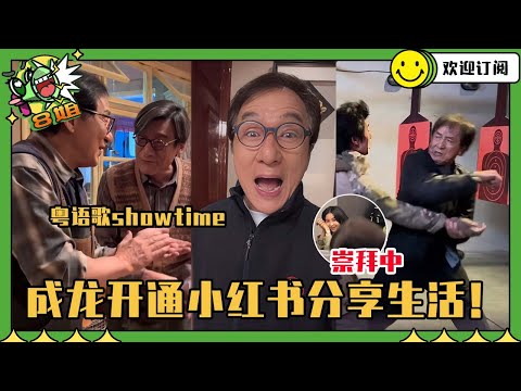 [SUB] Jackie Chan is also following the new trend?! Sharing his daily life singing and fighting s...