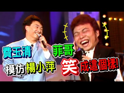 費玉清經典模仿秀 楊小萍鼻音靠保養 高凌風.劉文正.楊小雲【龍兄虎弟】精華