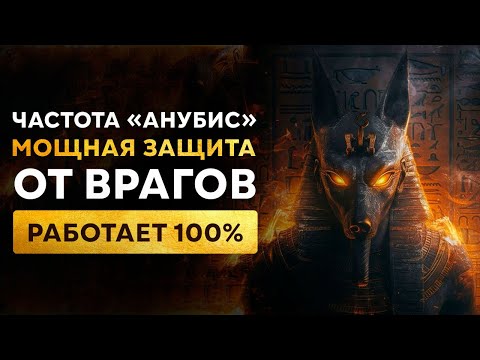 🔥Сильнейшая ЗАЩИТА от ВРАГОВ, ЗАВИСТНИКОВ и ЭНЕРГОВАМПИРОВ | Медитация Очищение от Негатива