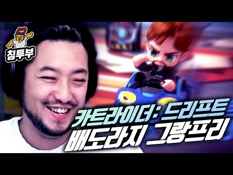 카트라이더: 드리프트 배도라지 그랑프리