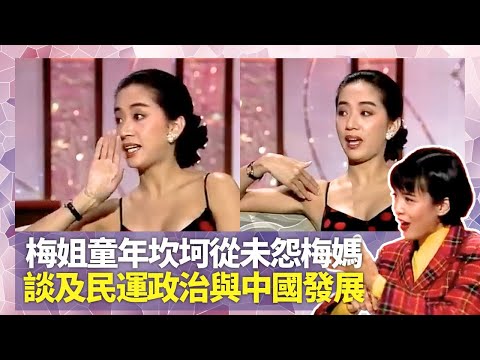 Do姐鄭裕玲經典訪問｜梅艷芳百變天后笑言好在唔靚｜童年坎坷從未怨梅媽｜剖白唱片銷量不及鄭秀文感受 談及民運政治與中國發展｜Do姐鄭裕玲星夜傾情