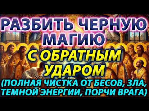 РАЗБИТЬ ЧЕРНУЮ МАГИЮ С ОБРАТНЫМ УДАРОМ: ПОЛНАЯ ЧИСТКА ОТ БЕСОВ, ЗЛА, ТЕМНОЙ ЭНЕРГИИ, ПОРЧИ ВРАГА