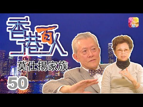 莫仕揚家族《香港百人》50 | Hong Kong 100 VIPs | ATV