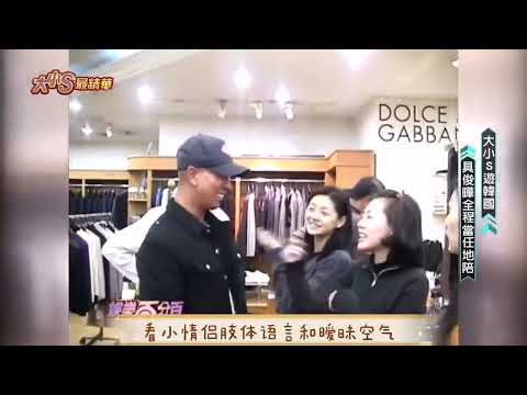 具俊晔大S当年那段传说中的韩国行未公布画面!구준엽, 徐熙媛。