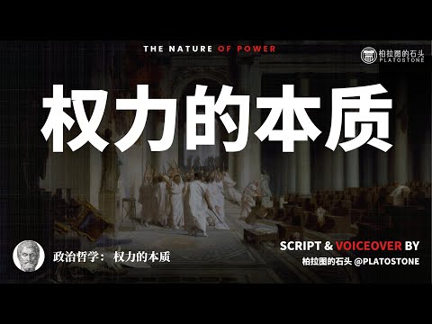 政治哲学：35分钟看懂权力的本质