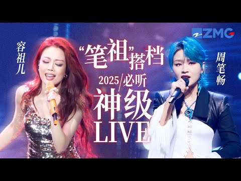 【容祖儿 x 周笔畅】“笔祖”2025必听神级LIVE！围观相见恨晚的舞台“密友”每一次惊艳瞬间！主题特辑 20250211