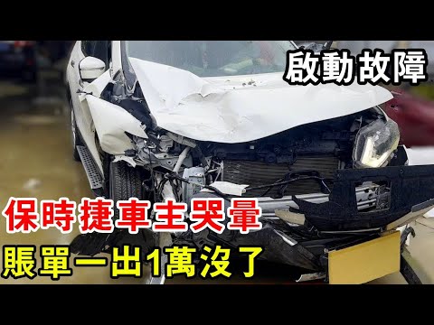 保時捷車主哭暈！啟動故障只需簡單維修，帳單一出1萬沒了【暴躁的車輪】