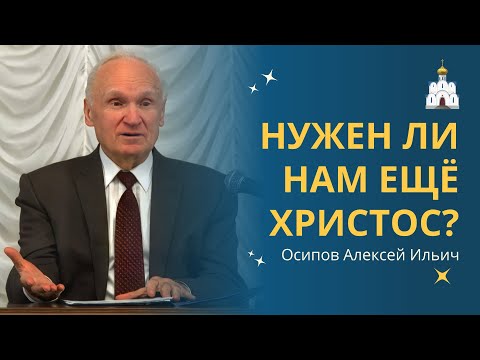 ХРИСТИАНСТВО СЕГОДНЯ: нужен ли нам еще Христос? :: профессор Осипов А.И.