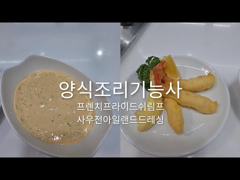 2025하쌤의양식조리기능사 프렌치프라이드쉬림프 사우전아일랜드드레싱 실시간수업
