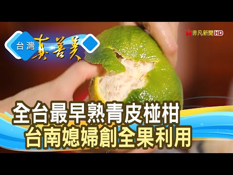 “手採”青皮椪柑“全果”利用｜川涌果園｜【台灣真善美】2024.11.03