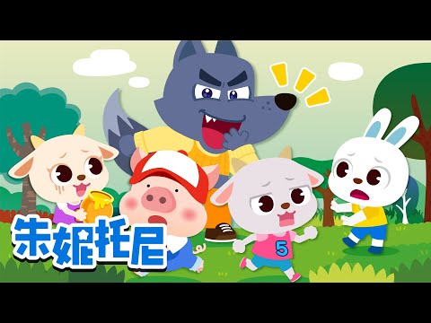 🐺大灰狼童话故事合集📖 | 🐏大灰狼与七只小羊 | 经典童话大集合 | 童话音乐剧 | Kids Song in Chinese | 兒歌童謠 | 卡通動畫 | 朱妮托尼童話故事 | JunyTony