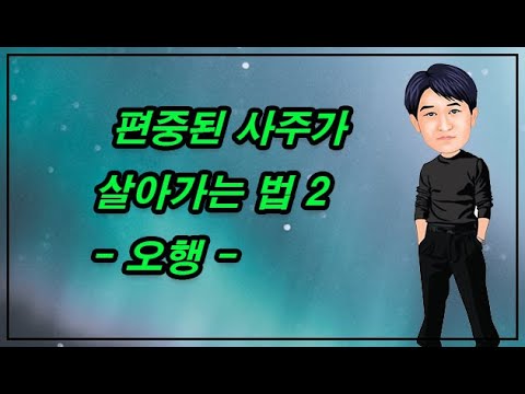 편중된 사주가 살아가는 법  2 - 오행