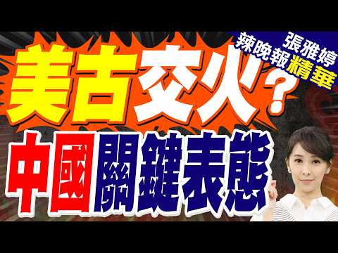 古巴:美快艇「持有武器」企圖滲透 闖水域交火4死6傷|美古交火? 中國關鍵表態|蔡正元.介文汲.張延廷深度剖析?【張雅婷辣晚報】精華版 @中天新聞CtiNews