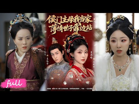 🍂 Multi Sub【侯門主母我當家，薄情世子靠邊站】父兄戰死姐含冤，沈秋辭頂替身份，智鬥侯府，深挖神秘組織昭雪沉冤！#短劇#短劇推薦#短劇全集#Drama#小言推文#古風#宮鬥#夏嘉順#袁禕晴