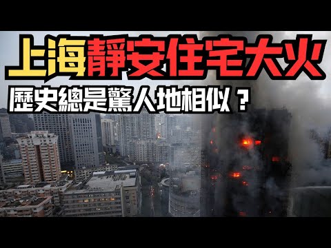 🔴宏福苑火災，與15年前的上海靜安大火驚人地相似？外牆大維修引發火災，事故現場有大量易燃材料導致火勢迅速蔓！國務院處罰54人｜CC字幕｜Podcast｜日更頻道 #東張西望 #何太 #何伯 #李龍基
