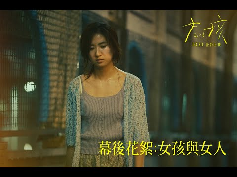 《女孩》電影幕後花絮：女孩與女人｜《女孩》10/31正式上映