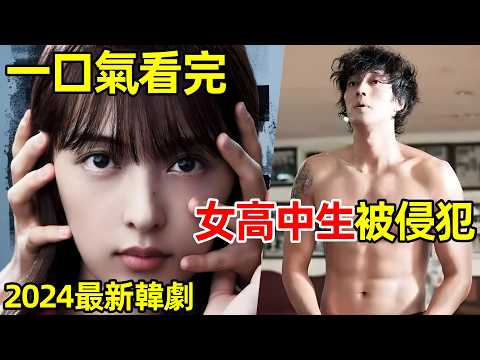 2024最新韓劇，倆女高中生慘遭侵害，小夥含冤入獄，一口氣看完【白雪公主必須死】1~8集，最新懸疑韓劇解說