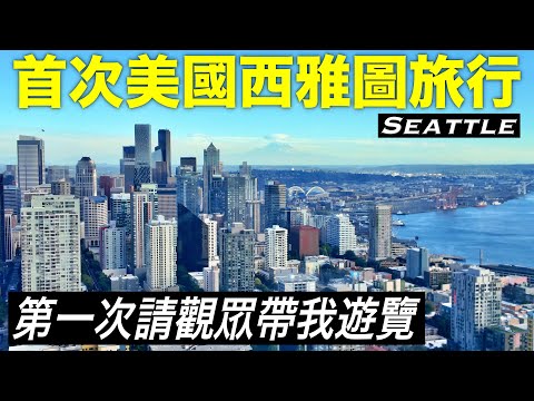 🇺🇸拜託華盛頓大學觀眾帶我遊覽西雅圖是怎樣一種體驗！