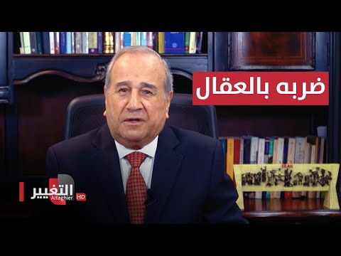 خيرالله طلفاح ينهال ضربا بالعقال على شيخ عشيرة | مواقف ومواقف مع ابراهيم الزبيدي