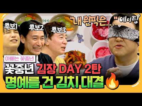 [#에이팅] 꽃중년 김장DAY 2탄😁 가문의 명예를 건 김장 대결부터 꽃둥이들이 준비한 장기자랑까지!💗 | #아빠는꽃중년 31회