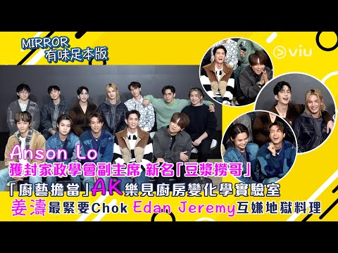 Anson Lo獲封家政學會副主席🍳新名「豆漿撈哥」🥛「廚藝擔當」AK樂見廚房變化學實驗室🧪姜濤最緊要Chok😎Edan Jeremy互嫌地獄料理🍴｜Viu1人物專訪