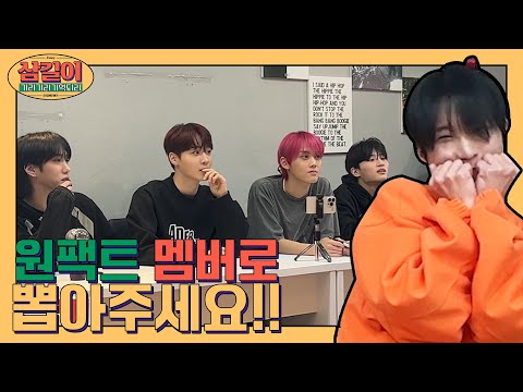 [삼길이*3 기억되리] EP.1 원팩트 멤버로 뽑아주세요