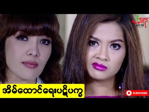 အိမ်ထောင်ရေးပဋိပက္ခ /Marital Conflict ခိုင်နှင်းဝေ ခင်ဇာခြည်ကျော် ရဲအောင်