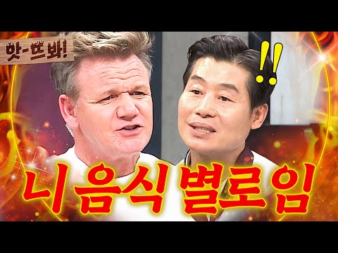 앗! ＂너를 김치 담글 거야🔥＂ 이연복 만나고 한국 패치 완료한 고든램지 마라맛 독설ㄷㄷ｜냉장고를 부탁해｜JTBC 171211 방송 외