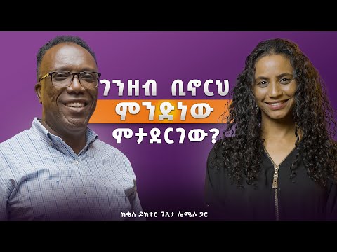 ሁሉም ሰው መሰደድ ይፈልጋል። ለምን? ከዶ/ር ገለታ ሲሜሶ ጋር የነበረን ቆይታ #youth #DrGeletaSimeso #tigistwaltenigus