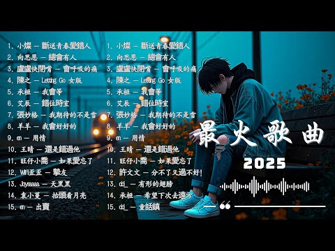 KKBOX華語單曲排行週榜 🎶 2026 一月新歌 | 愛就一個字，若月亮没来，花海，最偉大的作品，Letting Go ,王嘉尔、Eric 周興哲、林俊傑 JJ Lin,G.E.M.鄧紫棋