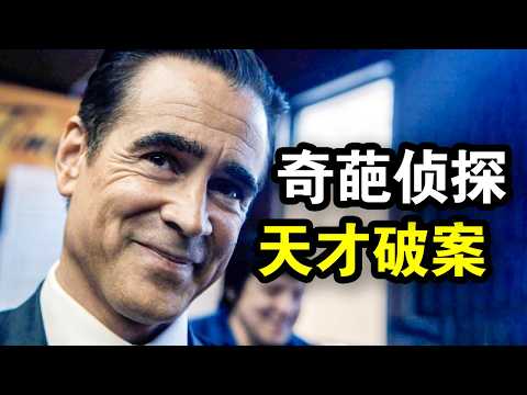 他精通8国语言，却热衷侦破失踪案，讨厌暴力却身手不凡，一口气看完犯罪悬疑美剧《谜探休格第一季》！